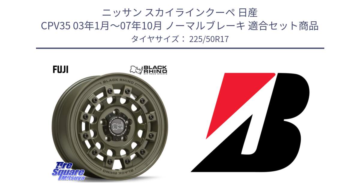 ニッサン スカイラインクーペ 日産 CPV35 03年1月～07年10月 ノーマルブレーキ 用セット商品です。FUJI フジ ホイール 17インチ と TURANZA T001  新車装着 225/50R17 の組合せ商品です。