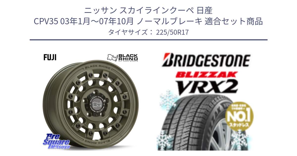 ニッサン スカイラインクーペ 日産 CPV35 03年1月～07年10月 ノーマルブレーキ 用セット商品です。FUJI フジ ホイール 17インチ と ブリザック VRX2 スタッドレス ● 225/50R17 の組合せ商品です。