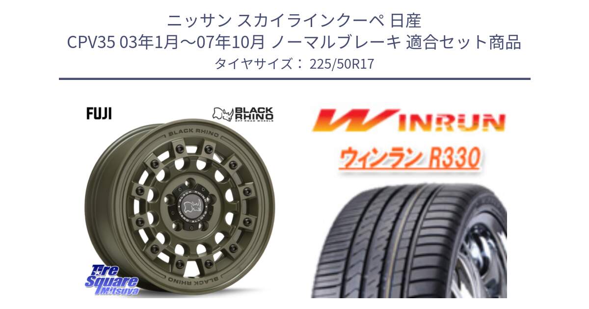 ニッサン スカイラインクーペ 日産 CPV35 03年1月～07年10月 ノーマルブレーキ 用セット商品です。FUJI フジ ホイール 17インチ と R330 サマータイヤ 225/50R17 の組合せ商品です。