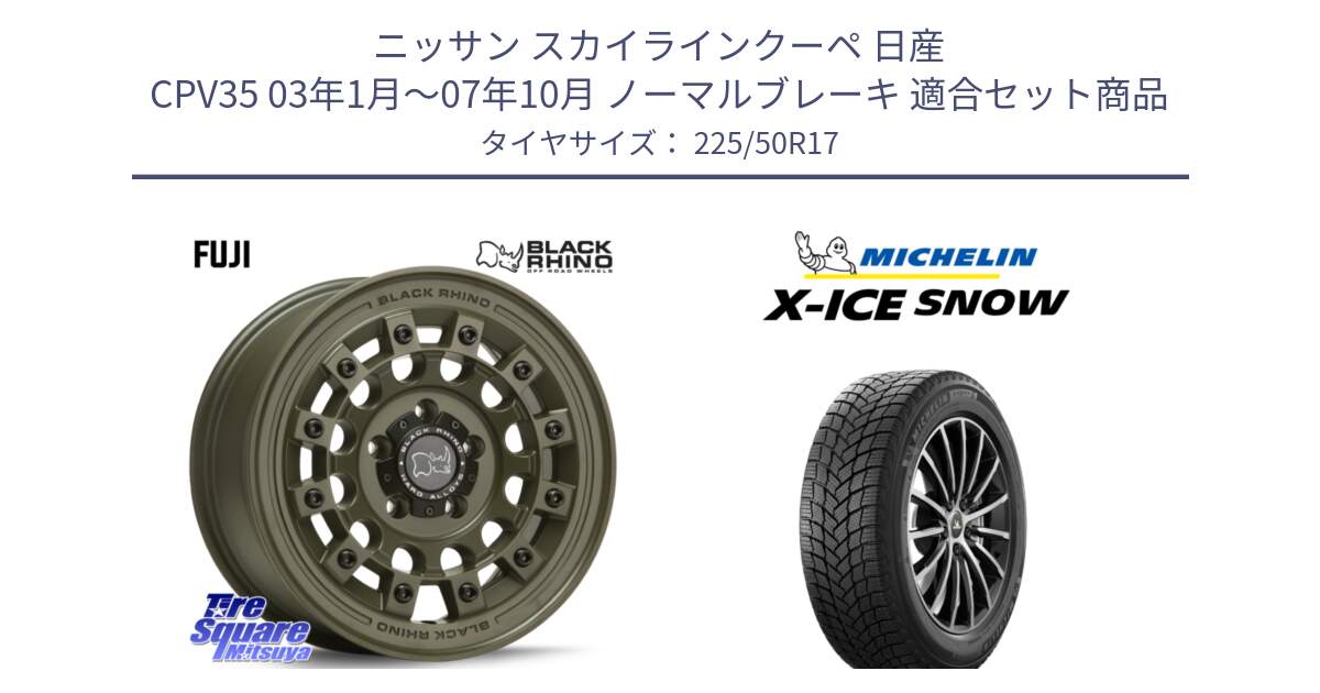 ニッサン スカイラインクーペ 日産 CPV35 03年1月～07年10月 ノーマルブレーキ 用セット商品です。FUJI フジ ホイール 17インチ と X-ICE SNOW エックスアイススノー XICE SNOW 2024年製 スタッドレス 正規品 225/50R17 の組合せ商品です。