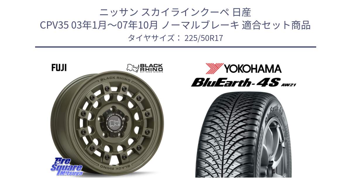 ニッサン スカイラインクーペ 日産 CPV35 03年1月～07年10月 ノーマルブレーキ 用セット商品です。FUJI フジ ホイール 17インチ と R3325 ヨコハマ BluEarth-4S AW21 オールシーズンタイヤ 225/50R17 の組合せ商品です。