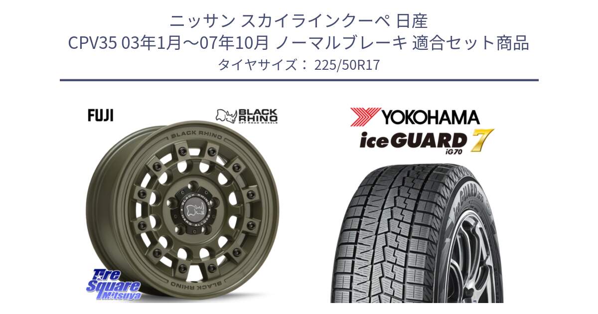 ニッサン スカイラインクーペ 日産 CPV35 03年1月～07年10月 ノーマルブレーキ 用セット商品です。FUJI フジ ホイール 17インチ と R7128 ice GUARD7 IG70  アイスガード スタッドレス 225/50R17 の組合せ商品です。