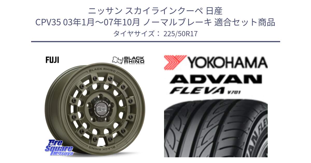 ニッサン スカイラインクーペ 日産 CPV35 03年1月～07年10月 ノーマルブレーキ 用セット商品です。FUJI フジ ホイール 17インチ と R0404 ヨコハマ ADVAN FLEVA V701 225/50R17 の組合せ商品です。