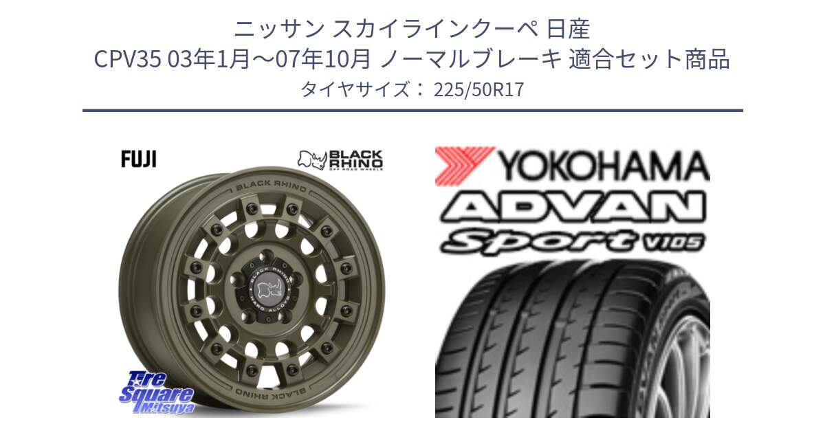 ニッサン スカイラインクーペ 日産 CPV35 03年1月～07年10月 ノーマルブレーキ 用セット商品です。FUJI フジ ホイール 17インチ と F7080 ヨコハマ ADVAN Sport V105 225/50R17 の組合せ商品です。