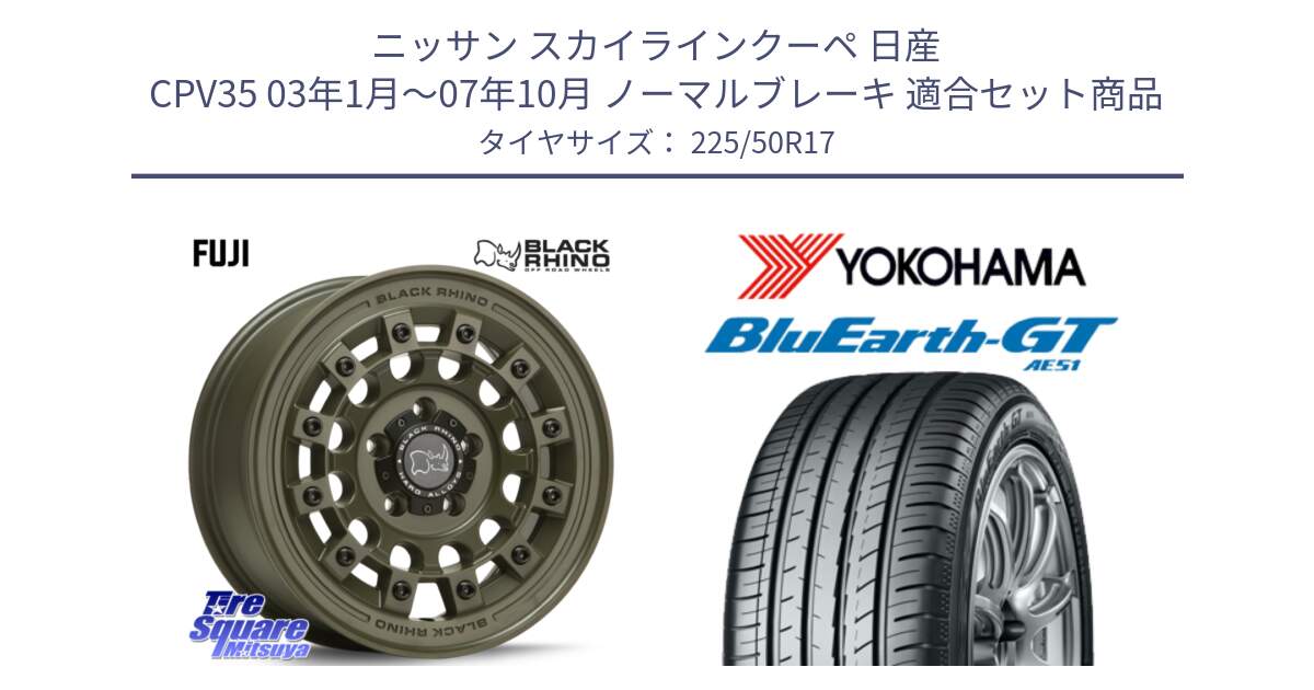 ニッサン スカイラインクーペ 日産 CPV35 03年1月～07年10月 ノーマルブレーキ 用セット商品です。FUJI フジ ホイール 17インチ と R4573 ヨコハマ BluEarth-GT AE51 225/50R17 の組合せ商品です。