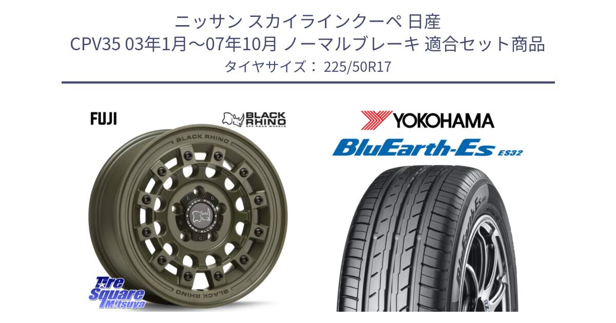 ニッサン スカイラインクーペ 日産 CPV35 03年1月～07年10月 ノーマルブレーキ 用セット商品です。FUJI フジ ホイール 17インチ と R2472 ヨコハマ BluEarth-Es ES32 225/50R17 の組合せ商品です。