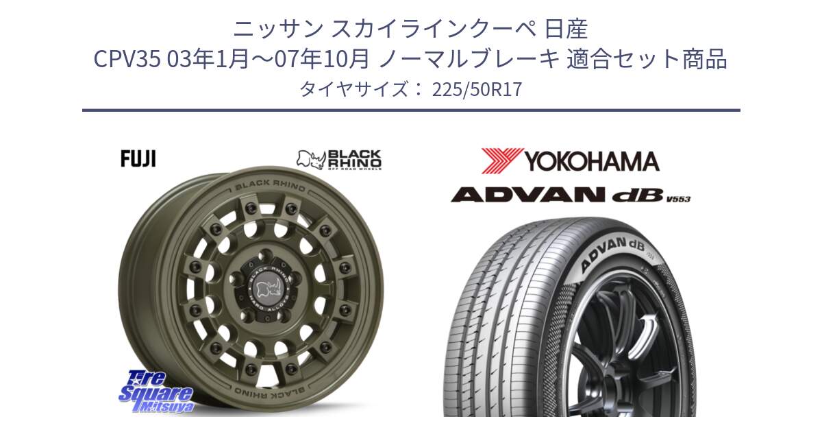 ニッサン スカイラインクーペ 日産 CPV35 03年1月～07年10月 ノーマルブレーキ 用セット商品です。FUJI フジ ホイール 17インチ と R9085 ヨコハマ ADVAN dB V553 225/50R17 の組合せ商品です。