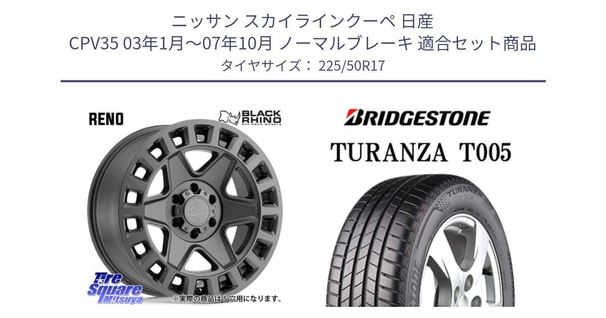 ニッサン スカイラインクーペ 日産 CPV35 03年1月～07年10月 ノーマルブレーキ 用セット商品です。YORK ブラックライノ ヨーク GM 17インチ と 23年製 AO TURANZA T005 アウディ承認 並行 225/50R17 の組合せ商品です。