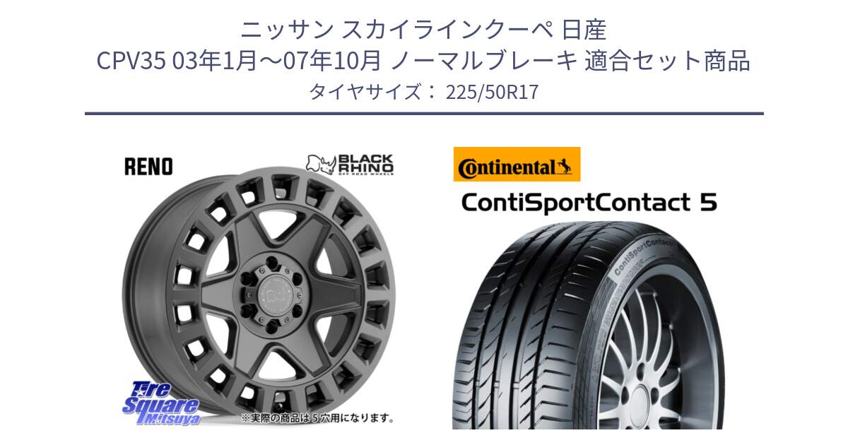 ニッサン スカイラインクーペ 日産 CPV35 03年1月～07年10月 ノーマルブレーキ 用セット商品です。YORK ブラックライノ ヨーク GM 17インチ と 23年製 MO ContiSportContact 5 メルセデスベンツ承認 CSC5 並行 225/50R17 の組合せ商品です。