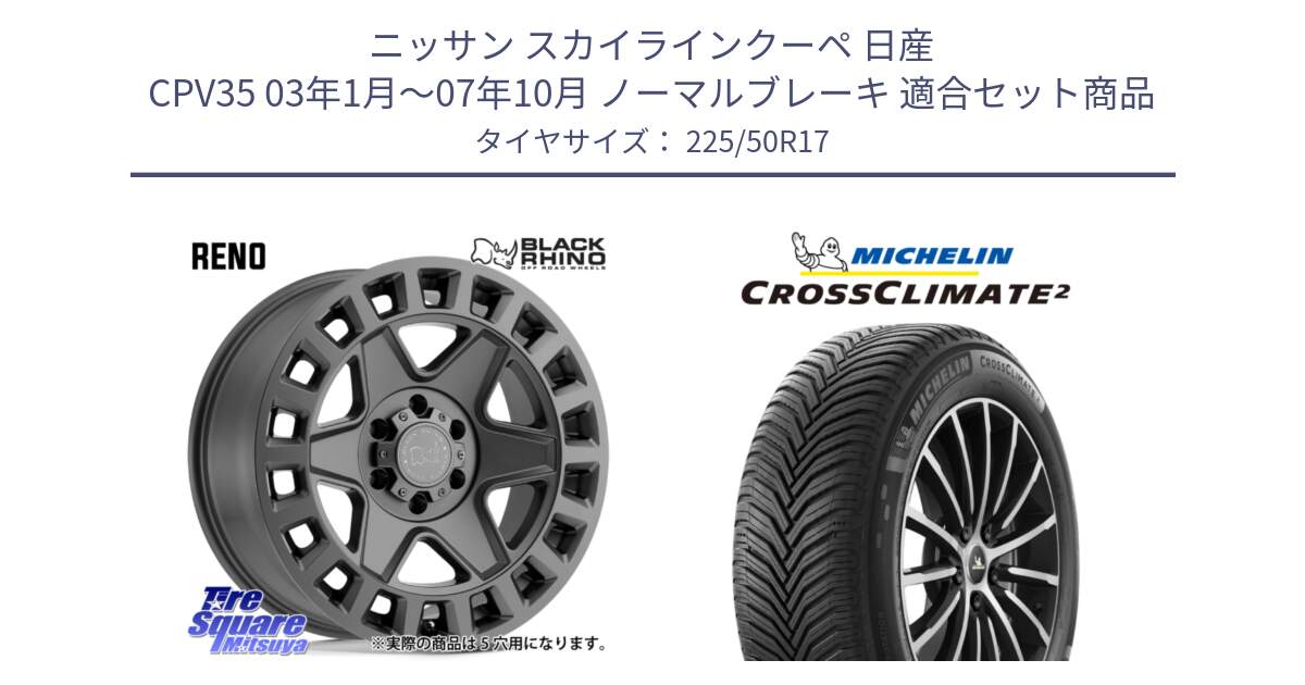 ニッサン スカイラインクーペ 日産 CPV35 03年1月～07年10月 ノーマルブレーキ 用セット商品です。YORK ブラックライノ ヨーク GM 17インチ と 23年製 XL CROSSCLIMATE 2 オールシーズン 並行 225/50R17 の組合せ商品です。