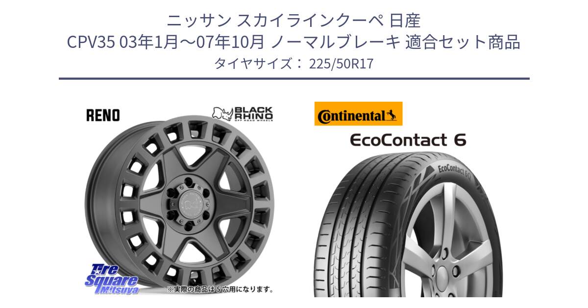 ニッサン スカイラインクーペ 日産 CPV35 03年1月～07年10月 ノーマルブレーキ 用セット商品です。YORK ブラックライノ ヨーク GM 17インチ と 23年製 XL ★ EcoContact 6 BMW承認 EC6 並行 225/50R17 の組合せ商品です。