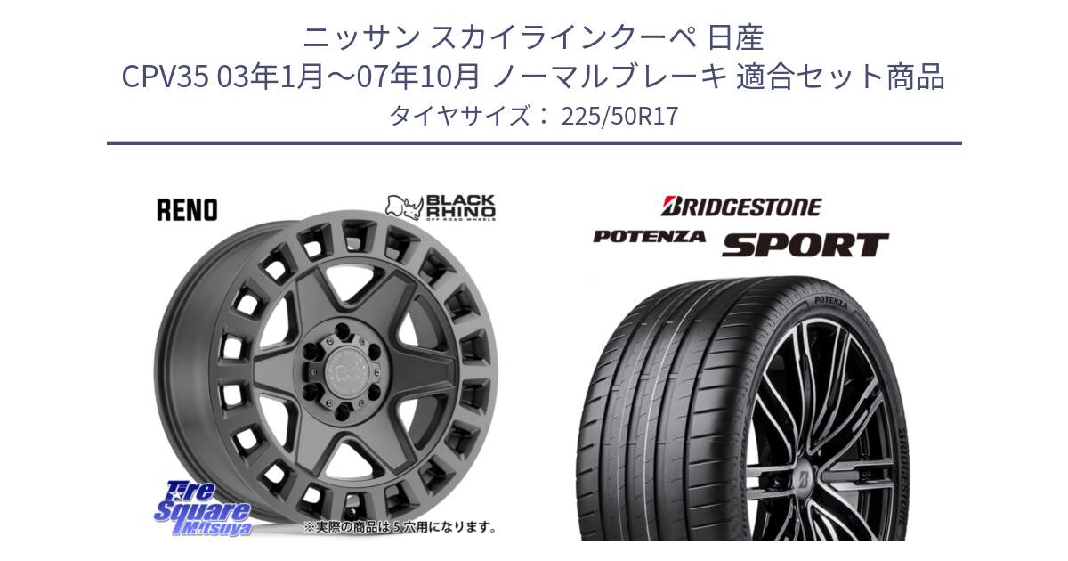 ニッサン スカイラインクーペ 日産 CPV35 03年1月～07年10月 ノーマルブレーキ 用セット商品です。YORK ブラックライノ ヨーク GM 17インチ と 23年製 XL POTENZA SPORT 並行 225/50R17 の組合せ商品です。