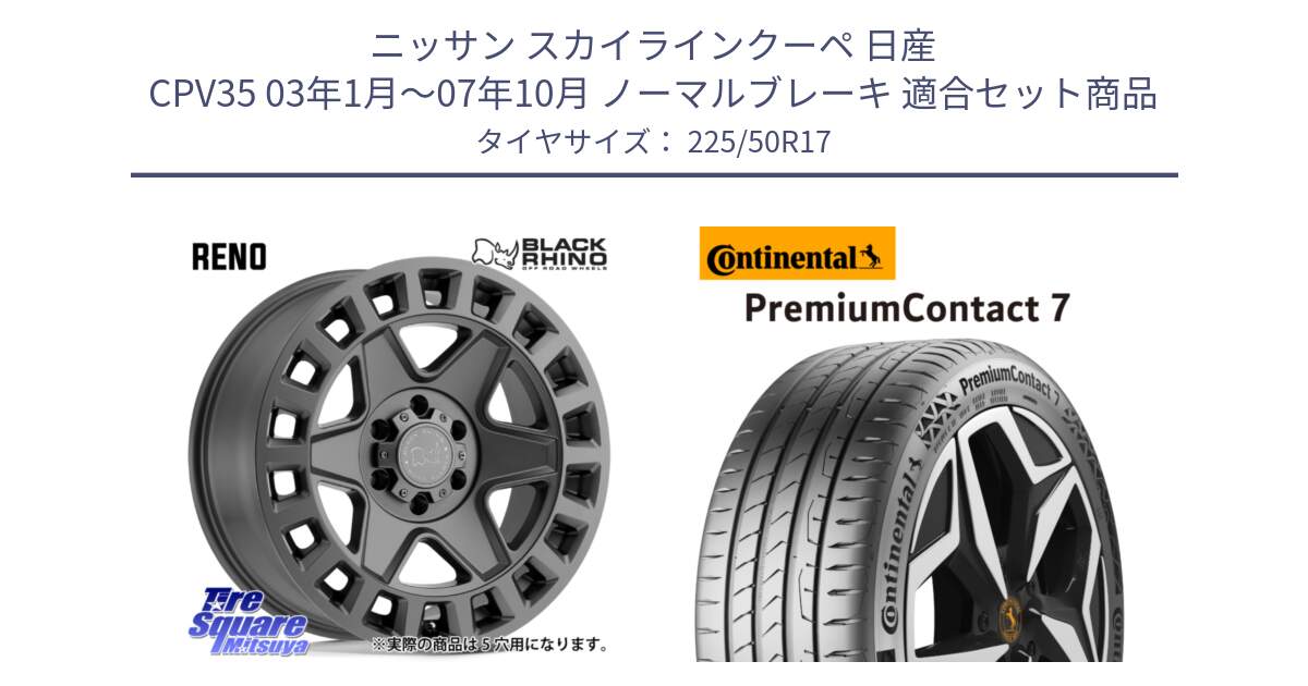 ニッサン スカイラインクーペ 日産 CPV35 03年1月～07年10月 ノーマルブレーキ 用セット商品です。YORK ブラックライノ ヨーク GM 17インチ と 23年製 XL PremiumContact 7 EV PC7 並行 225/50R17 の組合せ商品です。