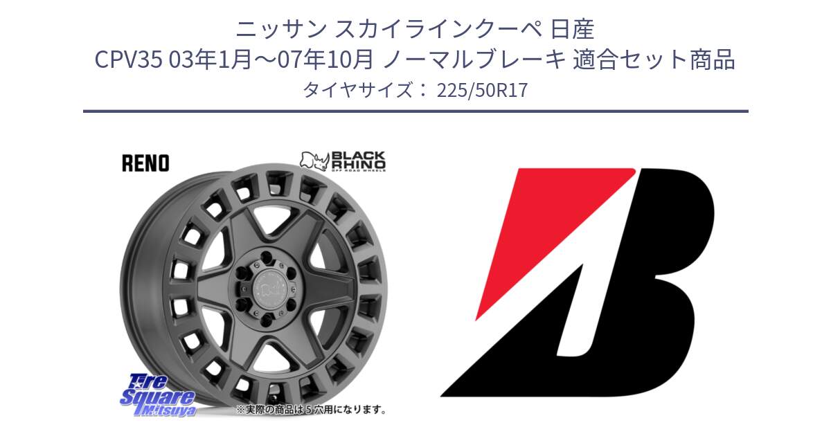 ニッサン スカイラインクーペ 日産 CPV35 03年1月～07年10月 ノーマルブレーキ 用セット商品です。YORK ブラックライノ ヨーク GM 17インチ と 23年製 XL TURANZA 6 ENLITEN 並行 225/50R17 の組合せ商品です。