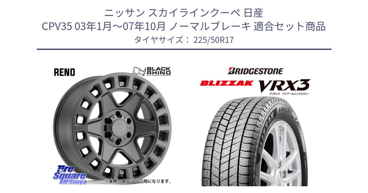 ニッサン スカイラインクーペ 日産 CPV35 03年1月～07年10月 ノーマルブレーキ 用セット商品です。YORK ブラックライノ ヨーク GM 17インチ と ブリザック BLIZZAK VRX3 スタッドレス 225/50R17 の組合せ商品です。