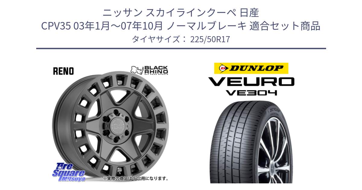 ニッサン スカイラインクーペ 日産 CPV35 03年1月～07年10月 ノーマルブレーキ 用セット商品です。YORK ブラックライノ ヨーク GM 17インチ と ダンロップ VEURO VE304 サマータイヤ 225/50R17 の組合せ商品です。