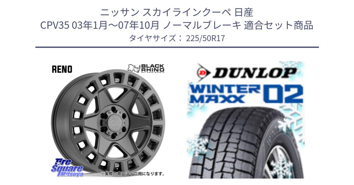 ニッサン スカイラインクーペ 日産 CPV35 03年1月～07年10月 ノーマルブレーキ 用セット商品です。YORK ブラックライノ ヨーク GM 17インチ と ウィンターマックス02 WM02 ダンロップ スタッドレス 225/50R17 の組合せ商品です。