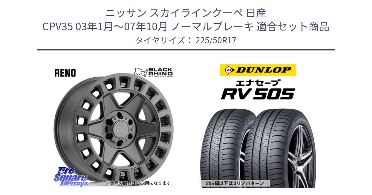 ニッサン スカイラインクーペ 日産 CPV35 03年1月～07年10月 ノーマルブレーキ 用セット商品です。YORK ブラックライノ ヨーク GM 17インチ と ダンロップ エナセーブ RV 505 ミニバン サマータイヤ 225/50R17 の組合せ商品です。