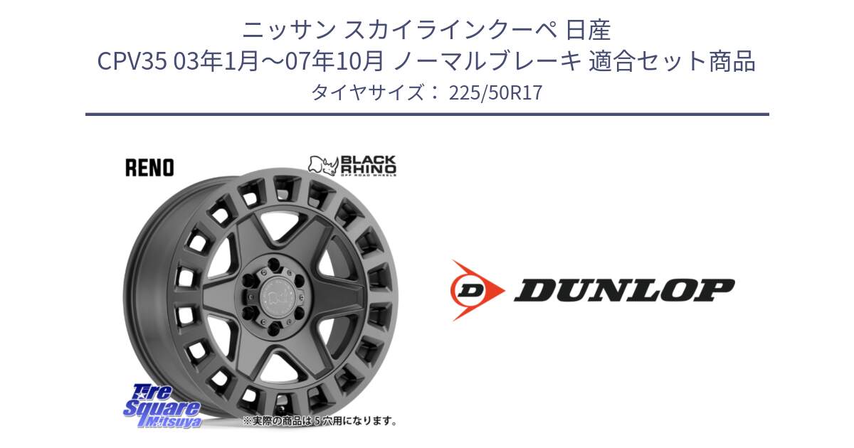 ニッサン スカイラインクーペ 日産 CPV35 03年1月～07年10月 ノーマルブレーキ 用セット商品です。YORK ブラックライノ ヨーク GM 17インチ と 23年製 XL J SPORT MAXX RT ジャガー承認 並行 225/50R17 の組合せ商品です。