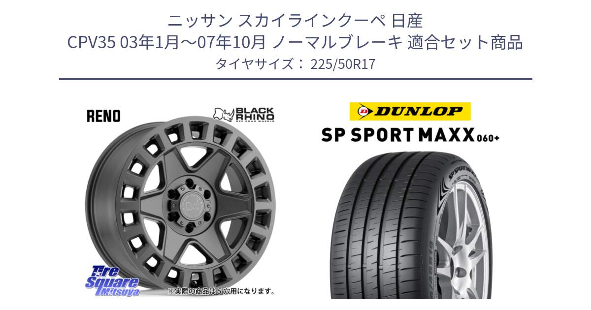 ニッサン スカイラインクーペ 日産 CPV35 03年1月～07年10月 ノーマルブレーキ 用セット商品です。YORK ブラックライノ ヨーク GM 17インチ と ダンロップ SP SPORT MAXX 060+ スポーツマックス  225/50R17 の組合せ商品です。