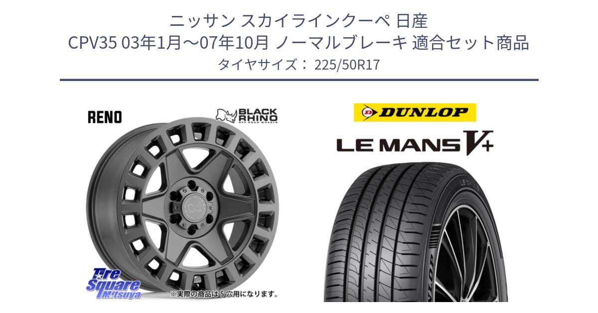 ニッサン スカイラインクーペ 日産 CPV35 03年1月～07年10月 ノーマルブレーキ 用セット商品です。YORK ブラックライノ ヨーク GM 17インチ と ダンロップ LEMANS5+ ルマンV+ 225/50R17 の組合せ商品です。