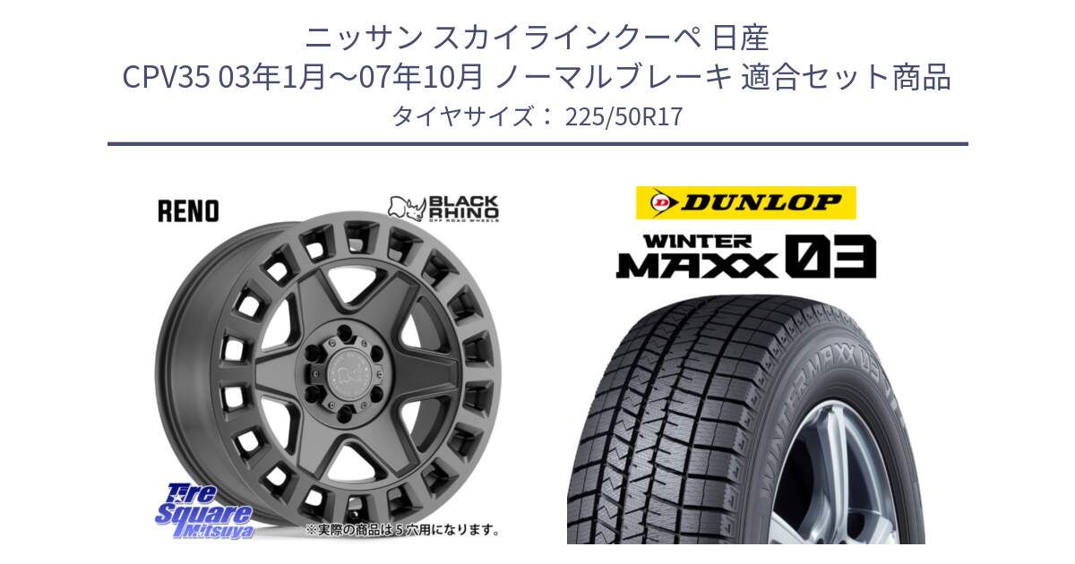 ニッサン スカイラインクーペ 日産 CPV35 03年1月～07年10月 ノーマルブレーキ 用セット商品です。YORK ブラックライノ ヨーク GM 17インチ と ウィンターマックス03 WM03 ダンロップ スタッドレス 225/50R17 の組合せ商品です。