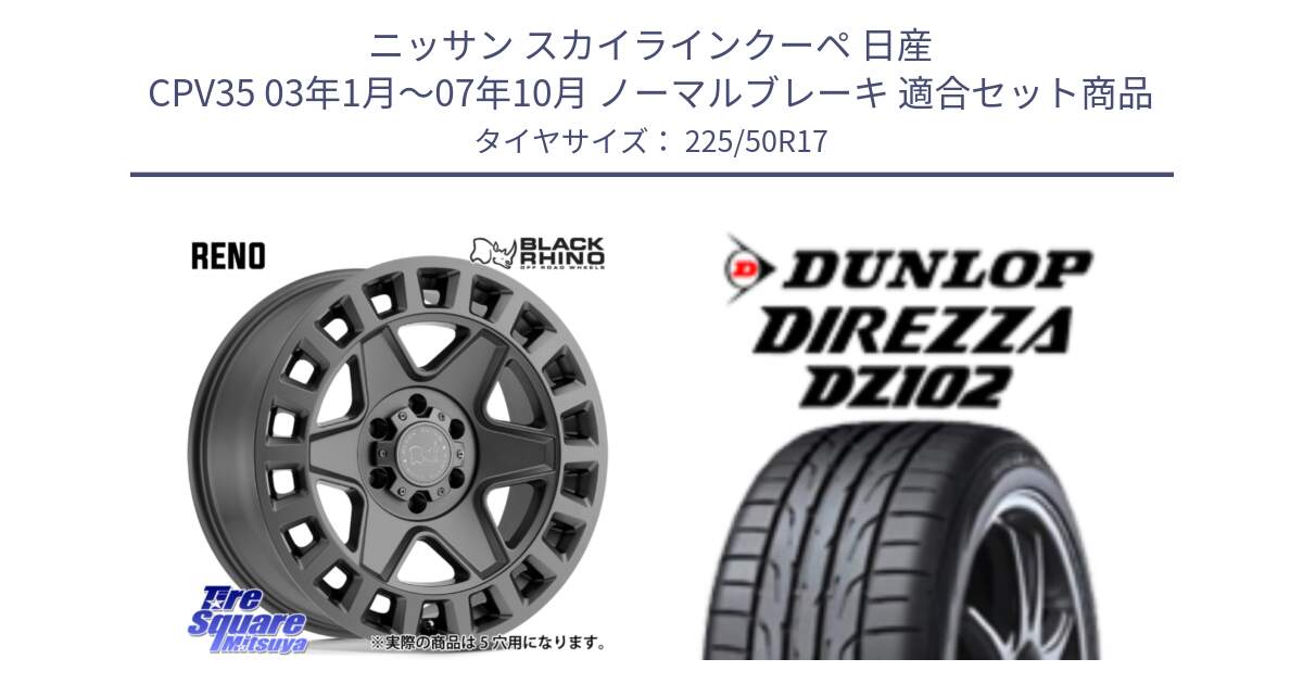 ニッサン スカイラインクーペ 日産 CPV35 03年1月～07年10月 ノーマルブレーキ 用セット商品です。YORK ブラックライノ ヨーク GM 17インチ と ダンロップ ディレッツァ DZ102 DIREZZA サマータイヤ 225/50R17 の組合せ商品です。