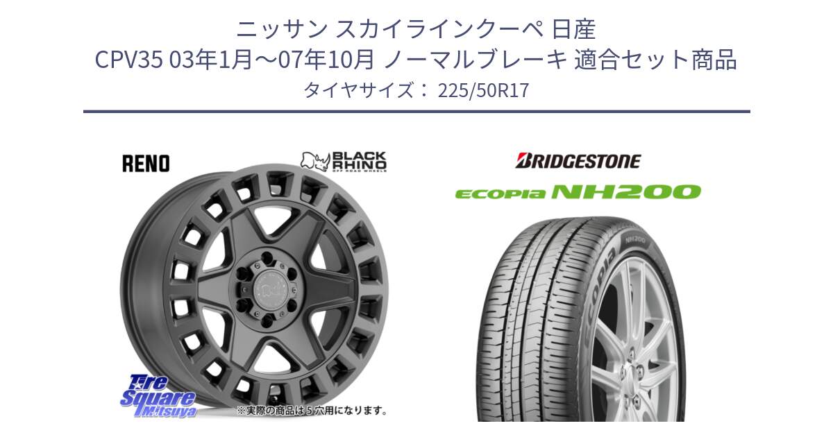 ニッサン スカイラインクーペ 日産 CPV35 03年1月～07年10月 ノーマルブレーキ 用セット商品です。YORK ブラックライノ ヨーク GM 17インチ と ECOPIA NH200 エコピア サマータイヤ 225/50R17 の組合せ商品です。