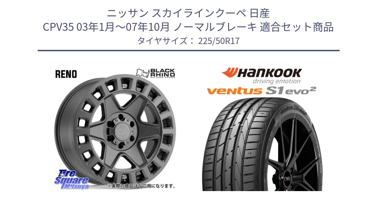 ニッサン スカイラインクーペ 日産 CPV35 03年1月～07年10月 ノーマルブレーキ 用セット商品です。YORK ブラックライノ ヨーク GM 17インチ と 23年製 MO ventus S1 evo2 K117 メルセデスベンツ承認 並行 225/50R17 の組合せ商品です。