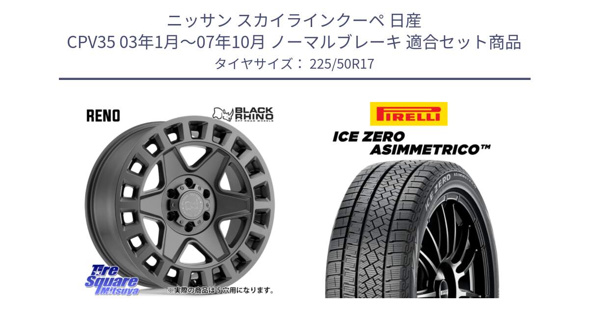 ニッサン スカイラインクーペ 日産 CPV35 03年1月～07年10月 ノーマルブレーキ 用セット商品です。YORK ブラックライノ ヨーク GM 17インチ と ICE ZERO ASIMMETRICO 98H XL スタッドレス 225/50R17 の組合せ商品です。