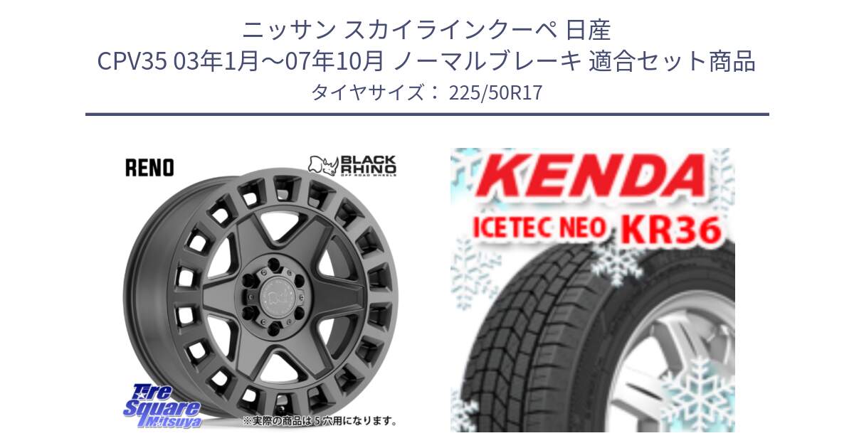 ニッサン スカイラインクーペ 日産 CPV35 03年1月～07年10月 ノーマルブレーキ 用セット商品です。YORK ブラックライノ ヨーク GM 17インチ と ケンダ KR36 ICETEC NEO アイステックネオ 2024年製 スタッドレスタイヤ 225/50R17 の組合せ商品です。