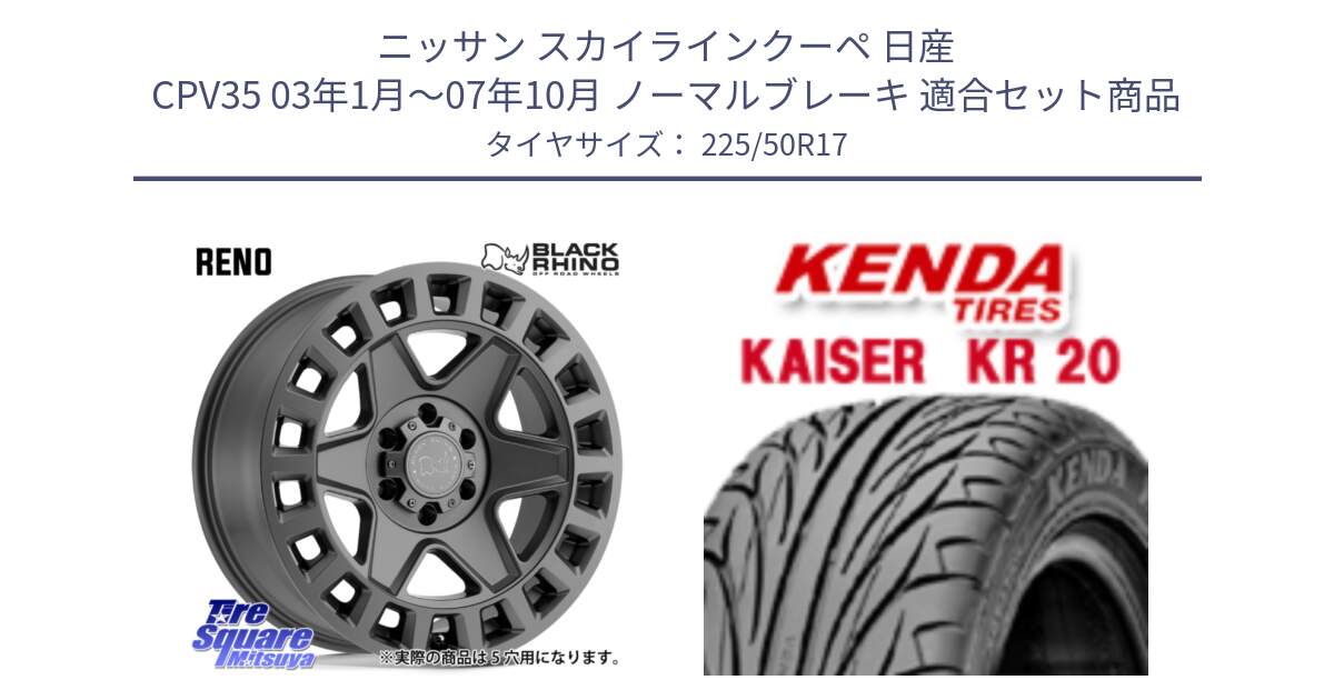 ニッサン スカイラインクーペ 日産 CPV35 03年1月～07年10月 ノーマルブレーキ 用セット商品です。YORK ブラックライノ ヨーク GM 17インチ と ケンダ カイザー KR20 サマータイヤ 225/50R17 の組合せ商品です。