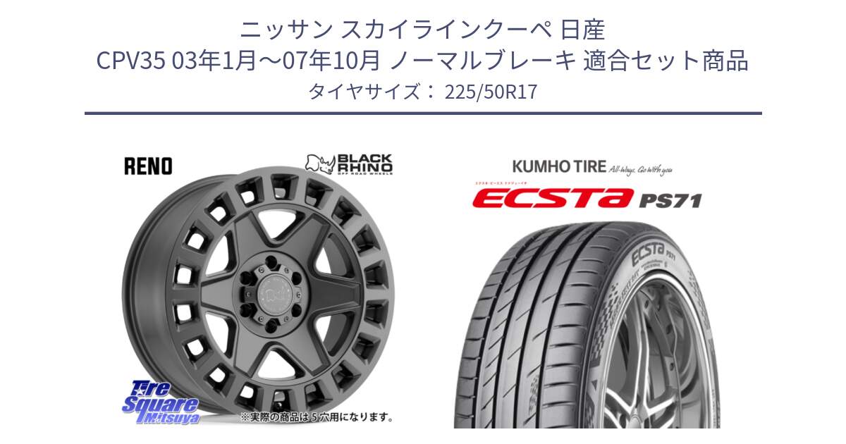 ニッサン スカイラインクーペ 日産 CPV35 03年1月～07年10月 ノーマルブレーキ 用セット商品です。YORK ブラックライノ ヨーク GM 17インチ と ECSTA PS71 エクスタ サマータイヤ 225/50R17 の組合せ商品です。