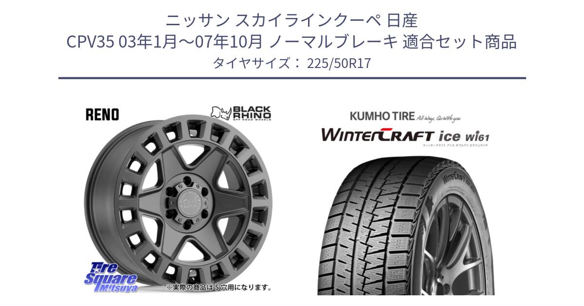 ニッサン スカイラインクーペ 日産 CPV35 03年1月～07年10月 ノーマルブレーキ 用セット商品です。YORK ブラックライノ ヨーク GM 17インチ と WINTERCRAFT ice Wi61 ウィンタークラフト クムホ倉庫 スタッドレスタイヤ 225/50R17 の組合せ商品です。