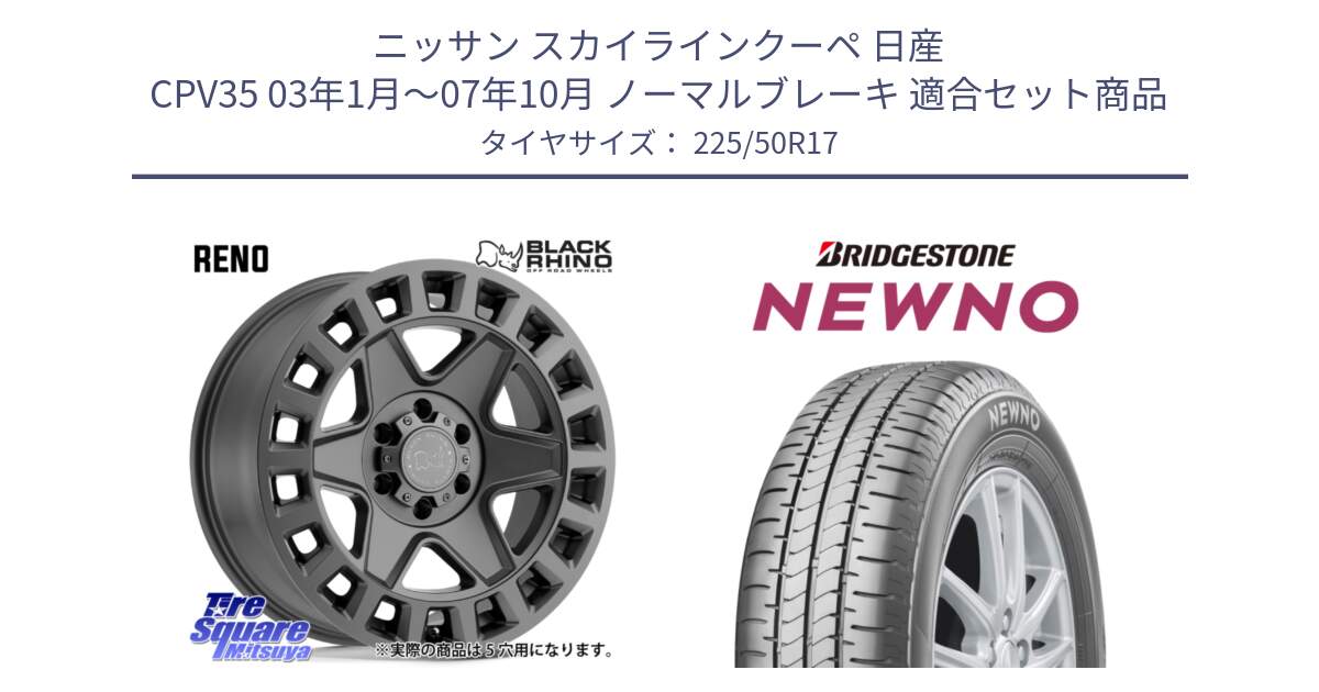 ニッサン スカイラインクーペ 日産 CPV35 03年1月～07年10月 ノーマルブレーキ 用セット商品です。YORK ブラックライノ ヨーク GM 17インチ と NEWNO ニューノ サマータイヤ 225/50R17 の組合せ商品です。