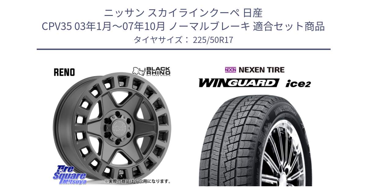 ニッサン スカイラインクーペ 日産 CPV35 03年1月～07年10月 ノーマルブレーキ 用セット商品です。YORK ブラックライノ ヨーク GM 17インチ と WINGUARD ice2 スタッドレス  2024年製 225/50R17 の組合せ商品です。