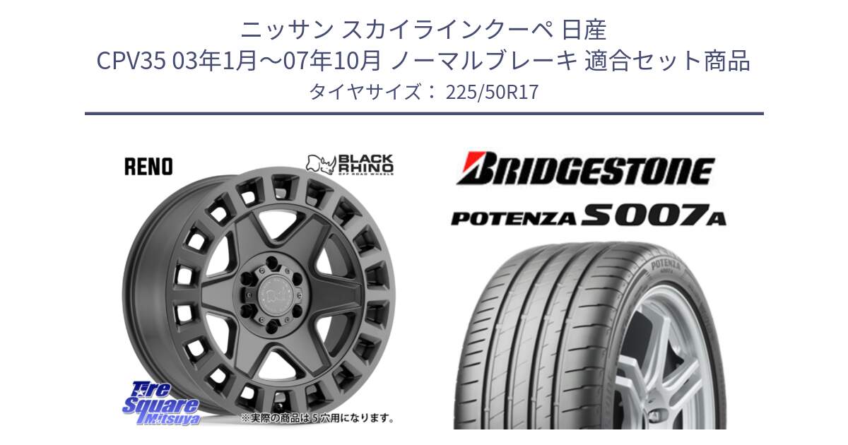 ニッサン スカイラインクーペ 日産 CPV35 03年1月～07年10月 ノーマルブレーキ 用セット商品です。YORK ブラックライノ ヨーク GM 17インチ と POTENZA ポテンザ S007A 【正規品】 サマータイヤ 225/50R17 の組合せ商品です。