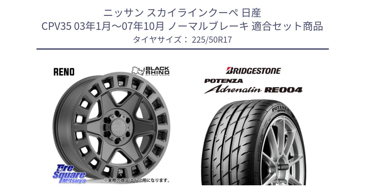 ニッサン スカイラインクーペ 日産 CPV35 03年1月～07年10月 ノーマルブレーキ 用セット商品です。YORK ブラックライノ ヨーク GM 17インチ と ポテンザ アドレナリン RE004 【国内正規品】サマータイヤ 225/50R17 の組合せ商品です。