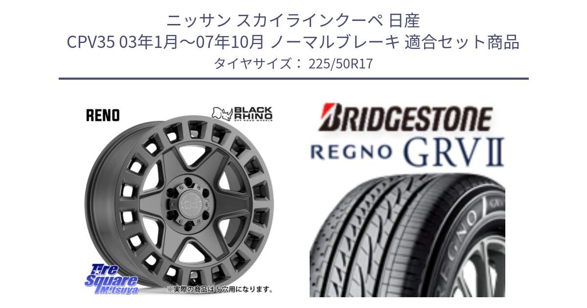 ニッサン スカイラインクーペ 日産 CPV35 03年1月～07年10月 ノーマルブレーキ 用セット商品です。YORK ブラックライノ ヨーク GM 17インチ と REGNO レグノ GRV2 GRV-2サマータイヤ 225/50R17 の組合せ商品です。