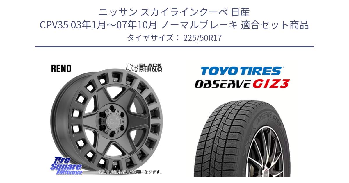 ニッサン スカイラインクーペ 日産 CPV35 03年1月～07年10月 ノーマルブレーキ 用セット商品です。YORK ブラックライノ ヨーク GM 17インチ と OBSERVE GIZ3 オブザーブ ギズ3 2024年製 スタッドレス 225/50R17 の組合せ商品です。