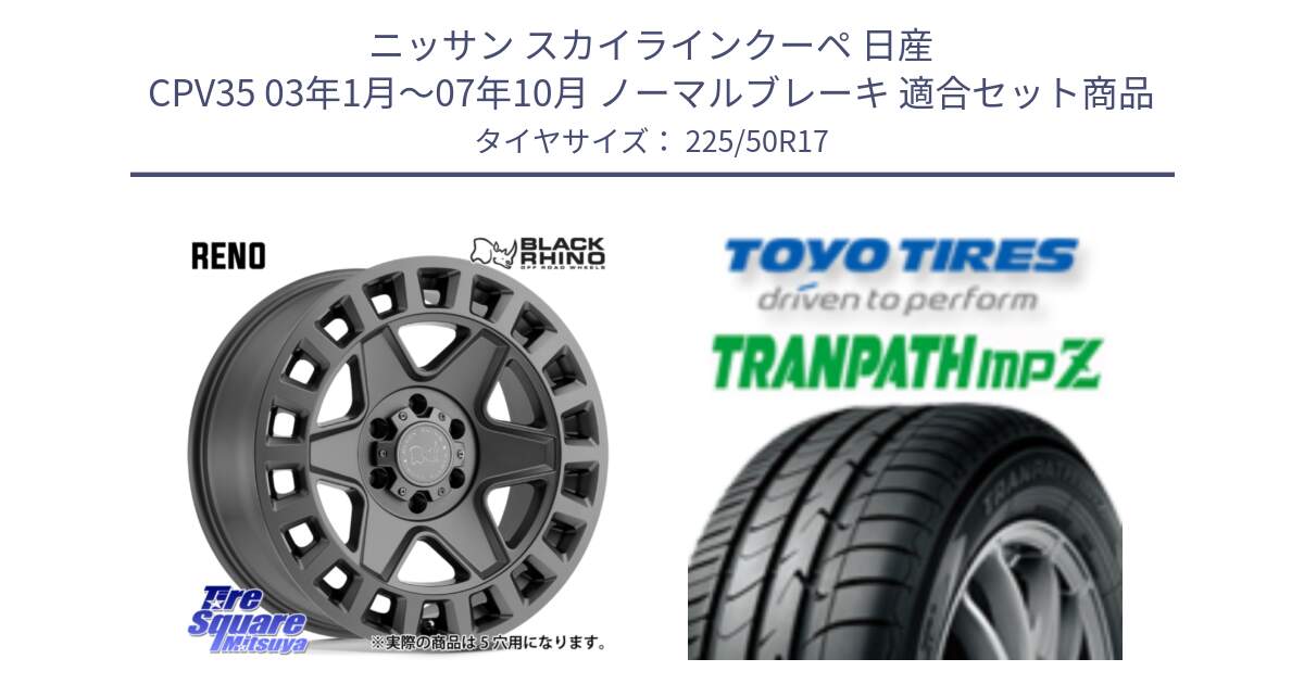 ニッサン スカイラインクーペ 日産 CPV35 03年1月～07年10月 ノーマルブレーキ 用セット商品です。YORK ブラックライノ ヨーク GM 17インチ と トーヨー トランパス MPZ ミニバン TRANPATH サマータイヤ 225/50R17 の組合せ商品です。