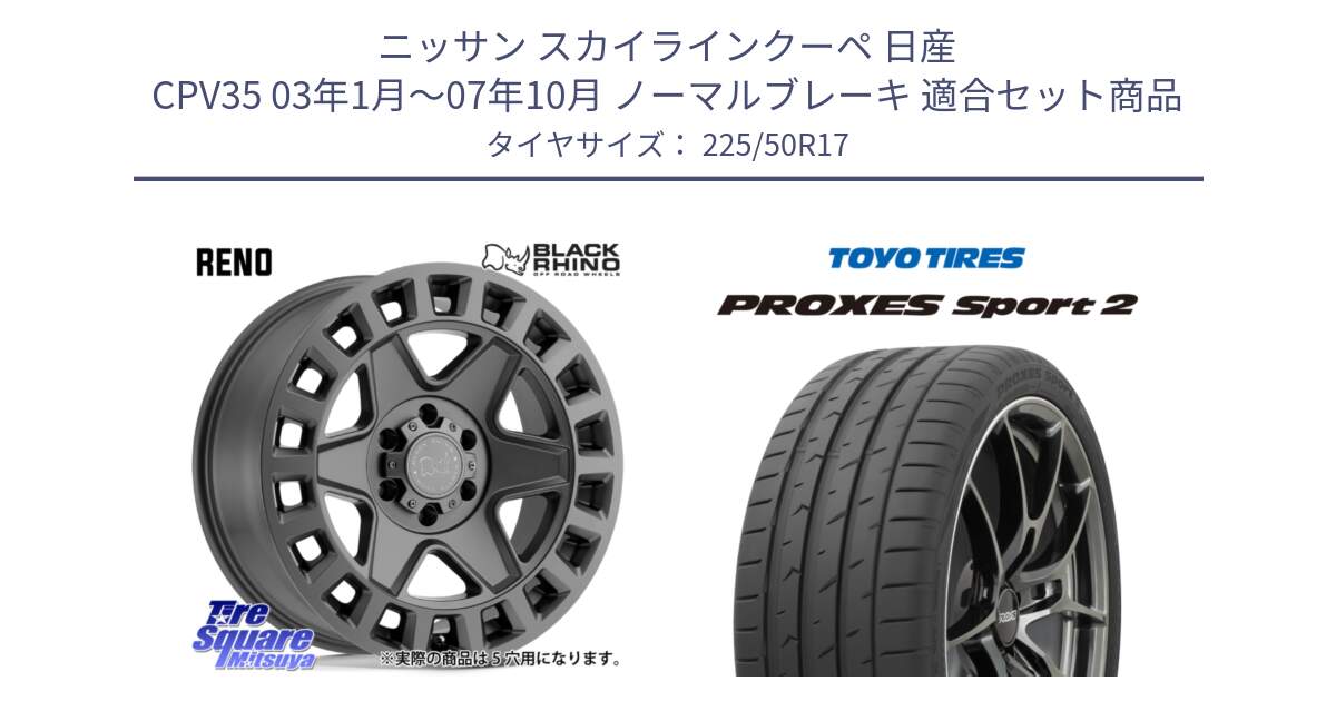 ニッサン スカイラインクーペ 日産 CPV35 03年1月～07年10月 ノーマルブレーキ 用セット商品です。YORK ブラックライノ ヨーク GM 17インチ と トーヨー PROXES Sport2 プロクセススポーツ2 サマータイヤ 225/50R17 の組合せ商品です。