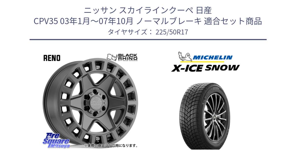 ニッサン スカイラインクーペ 日産 CPV35 03年1月～07年10月 ノーマルブレーキ 用セット商品です。YORK ブラックライノ ヨーク GM 17インチ と X-ICE SNOW エックスアイススノー XICE SNOW 2024年製 スタッドレス 正規品 225/50R17 の組合せ商品です。