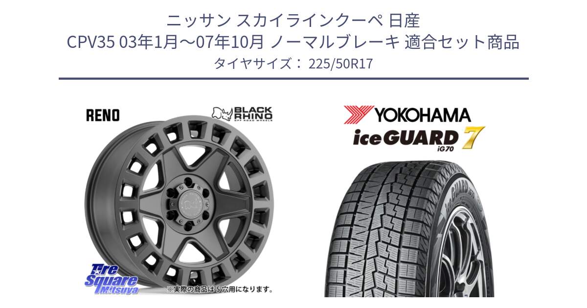 ニッサン スカイラインクーペ 日産 CPV35 03年1月～07年10月 ノーマルブレーキ 用セット商品です。YORK ブラックライノ ヨーク GM 17インチ と R7128 ice GUARD7 IG70  アイスガード スタッドレス 225/50R17 の組合せ商品です。