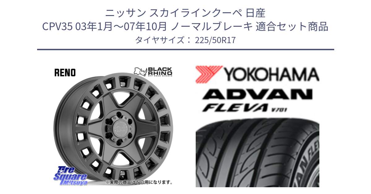 ニッサン スカイラインクーペ 日産 CPV35 03年1月～07年10月 ノーマルブレーキ 用セット商品です。YORK ブラックライノ ヨーク GM 17インチ と R0404 ヨコハマ ADVAN FLEVA V701 225/50R17 の組合せ商品です。