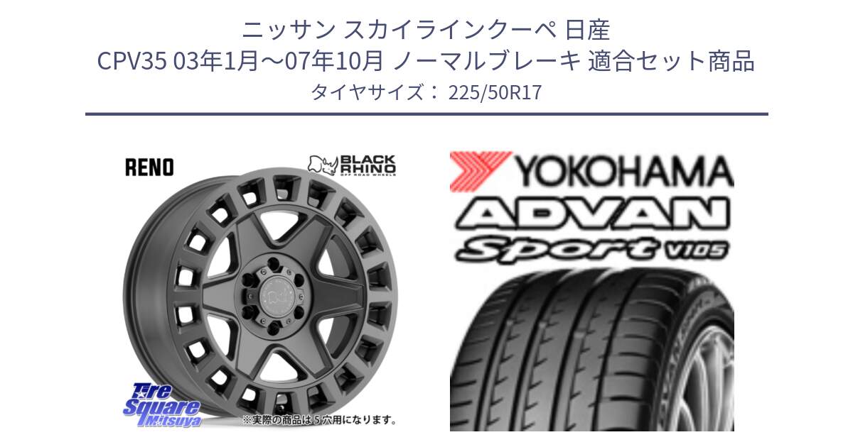 ニッサン スカイラインクーペ 日産 CPV35 03年1月～07年10月 ノーマルブレーキ 用セット商品です。YORK ブラックライノ ヨーク GM 17インチ と F7080 ヨコハマ ADVAN Sport V105 225/50R17 の組合せ商品です。