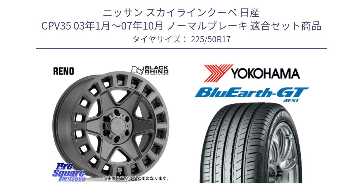 ニッサン スカイラインクーペ 日産 CPV35 03年1月～07年10月 ノーマルブレーキ 用セット商品です。YORK ブラックライノ ヨーク GM 17インチ と R4573 ヨコハマ BluEarth-GT AE51 225/50R17 の組合せ商品です。