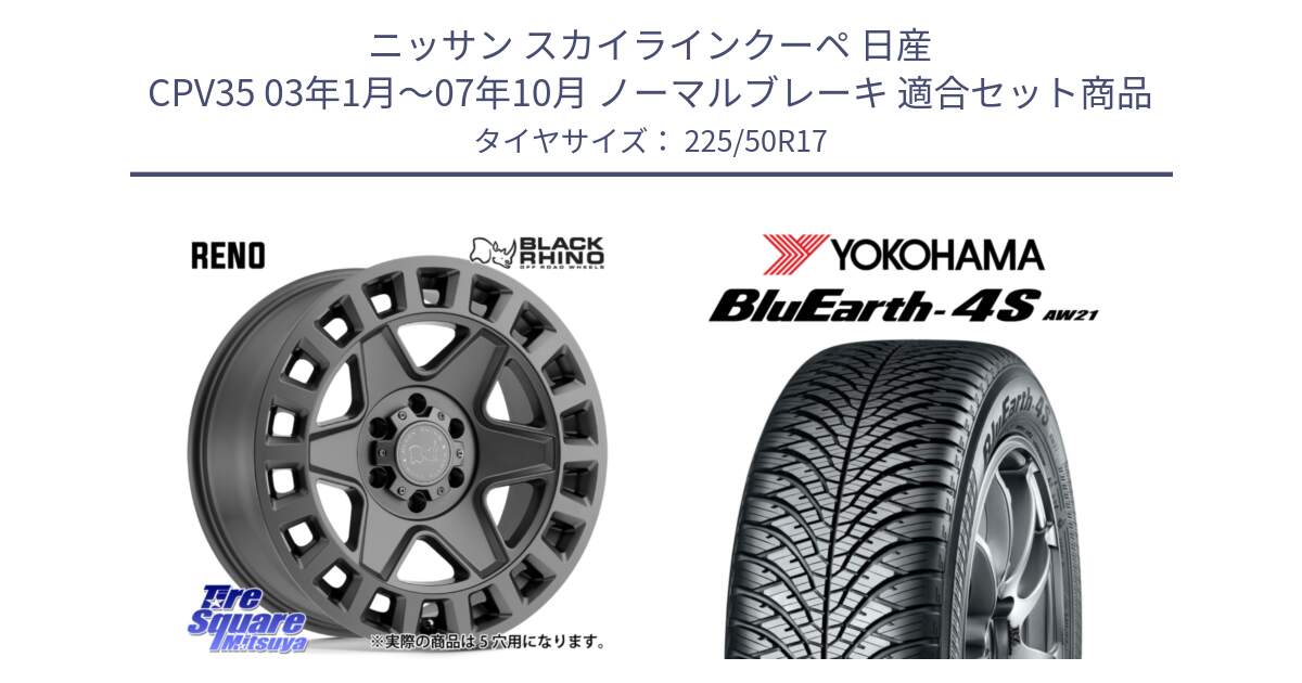 ニッサン スカイラインクーペ 日産 CPV35 03年1月～07年10月 ノーマルブレーキ 用セット商品です。YORK ブラックライノ ヨーク GM 17インチ と 23年製 XL BluEarth-4S AW21 オールシーズン 並行 225/50R17 の組合せ商品です。