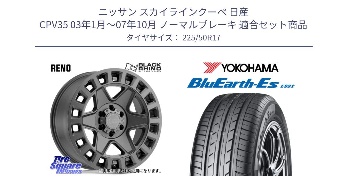 ニッサン スカイラインクーペ 日産 CPV35 03年1月～07年10月 ノーマルブレーキ 用セット商品です。YORK ブラックライノ ヨーク GM 17インチ と R2472 ヨコハマ BluEarth-Es ES32 225/50R17 の組合せ商品です。