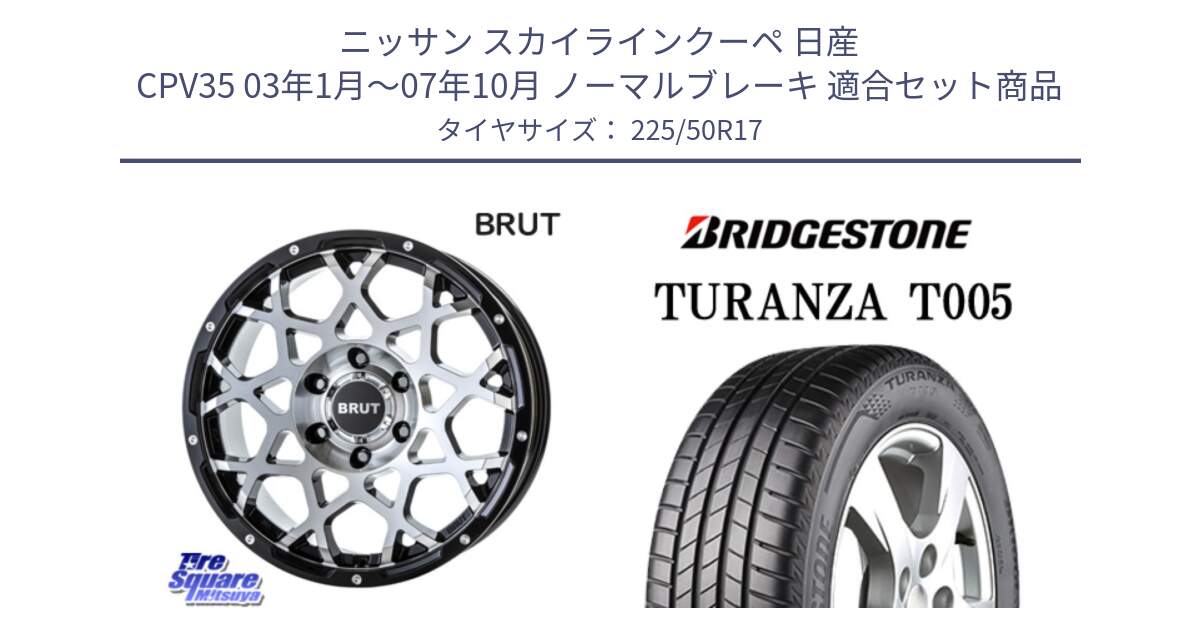 ニッサン スカイラインクーペ 日産 CPV35 03年1月～07年10月 ノーマルブレーキ 用セット商品です。ブルート BR-55 BR55 ホイール 17インチ と 23年製 MO TURANZA T005 メルセデスベンツ承認 並行 225/50R17 の組合せ商品です。